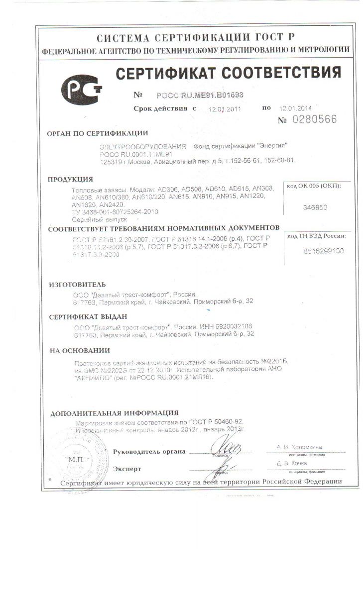 Сертификат соответствия на тепловую завесу GEBO AD-508
