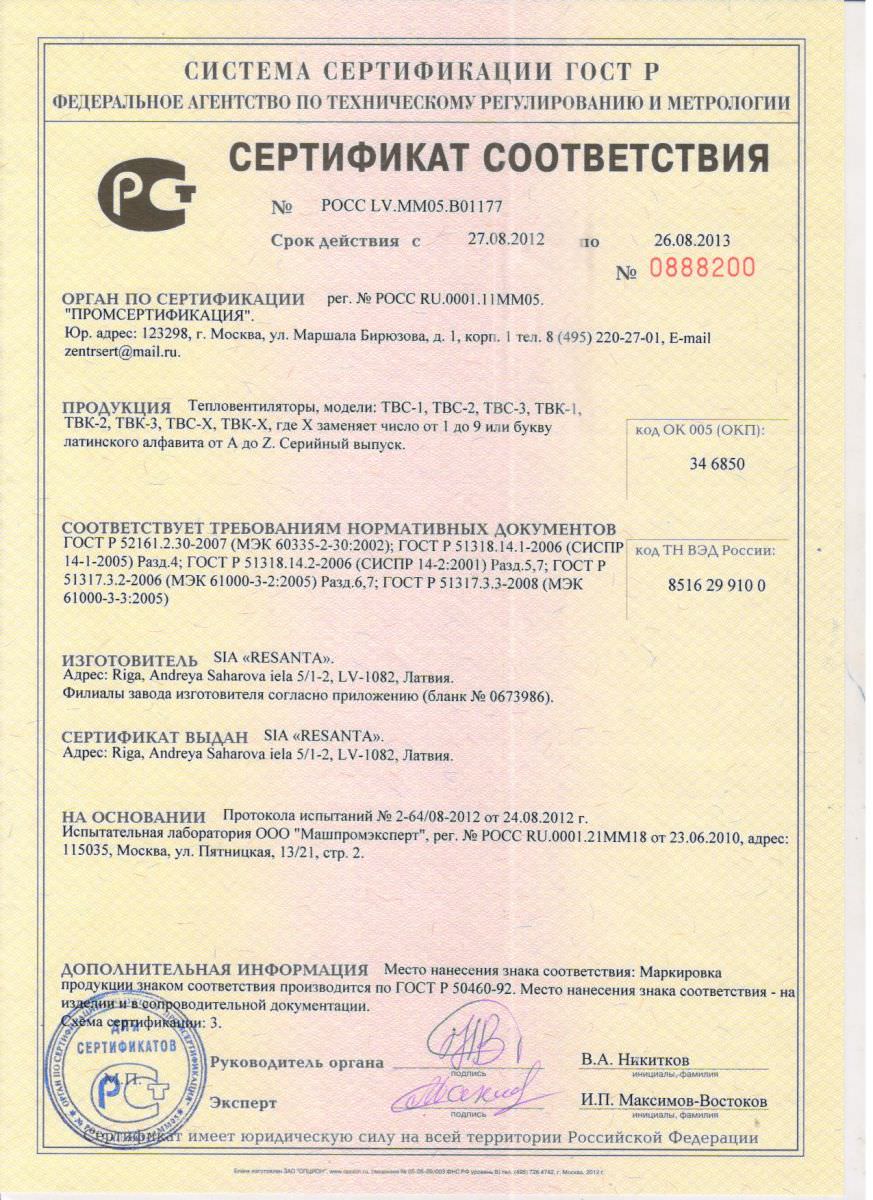 Сертификат Ресанта ТВC-2